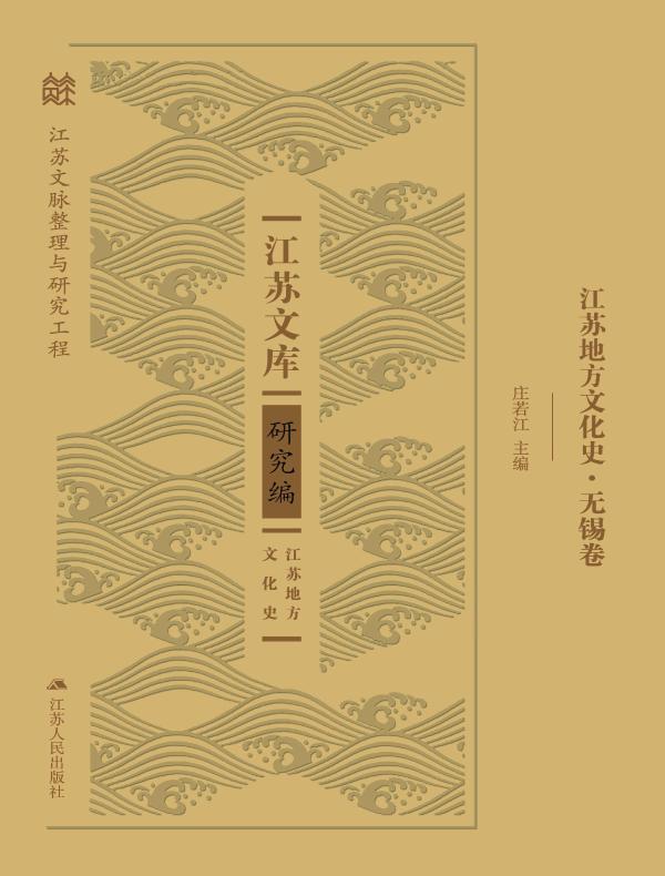 江苏地方文化史·无锡卷