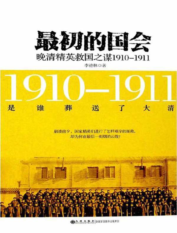 最初的国会：晚清精英救国之谋1910-1911