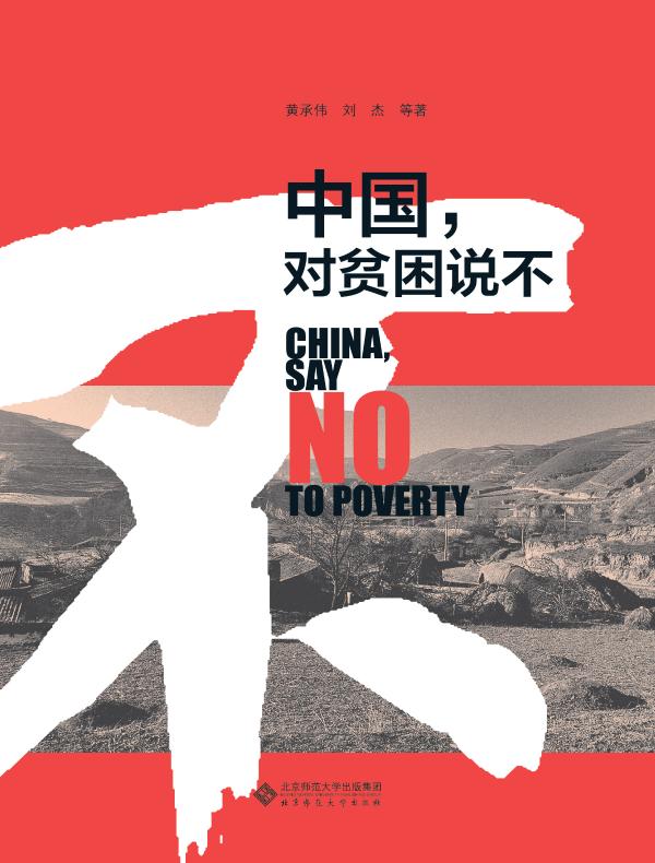 中国，对贫困说不