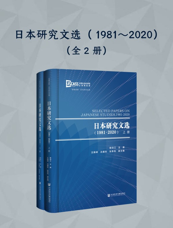 日本研究文选（1981-2020 全2册）