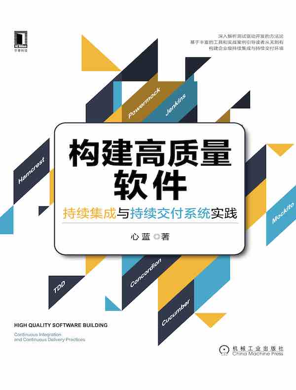 构建高质量软件：持续集成与持续交付系统实践