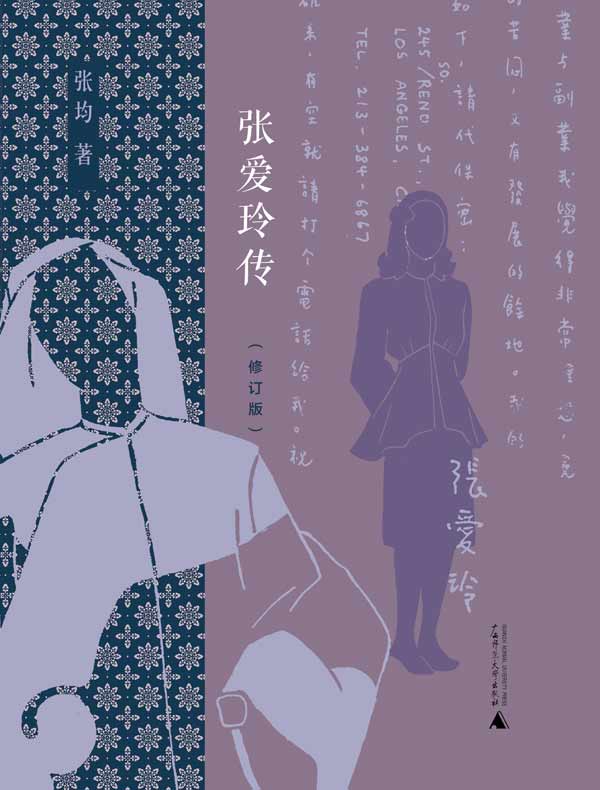 张爱玲传（修订本）