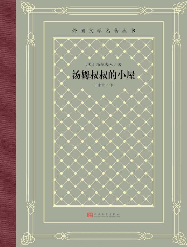 汤姆叔叔的小屋（外国文学名著丛书）