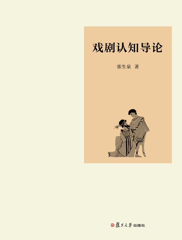 戏剧认知导论