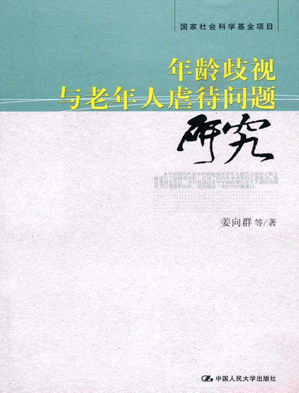年龄歧视与老年人虐待问题研究
