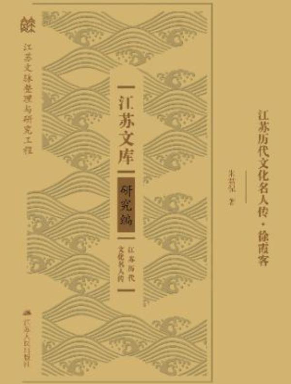 江苏历代文化名人传·徐霞客