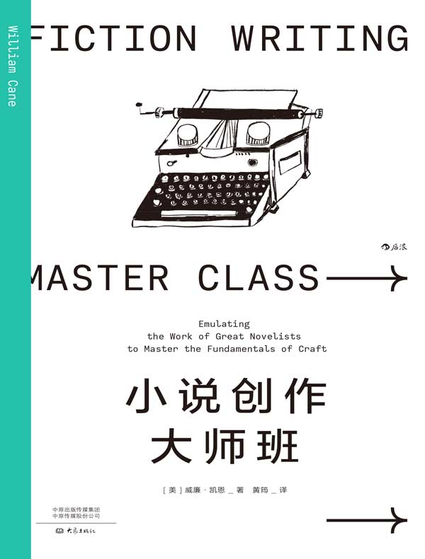 小说创作大师班