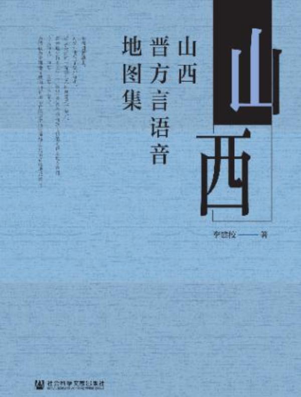 山西晋方言语音地图集