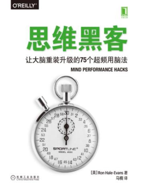 思维黑客：让大脑重装升级的75个超频用脑法