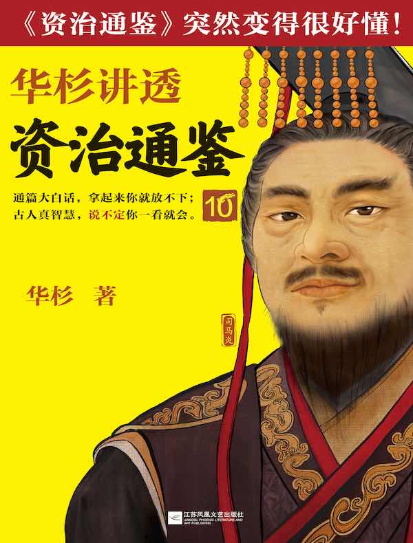 华杉讲透《资治通鉴》 10