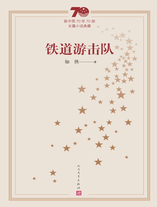 铁道游击队