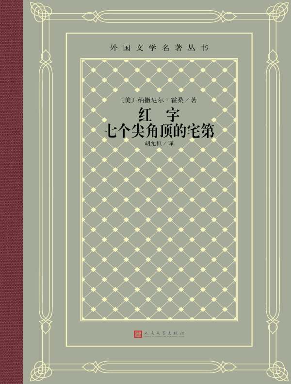 红字 七个尖角顶的宅第（外国文学名著丛书）