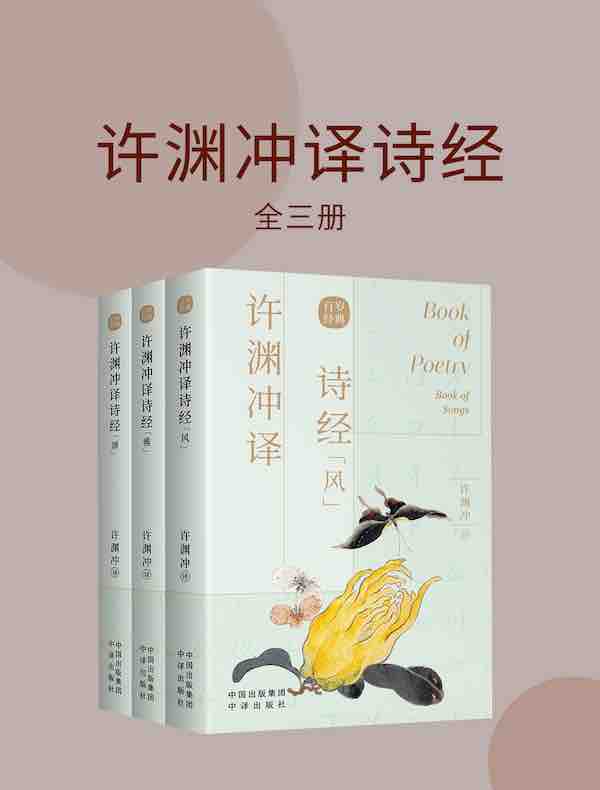 许渊冲译诗经