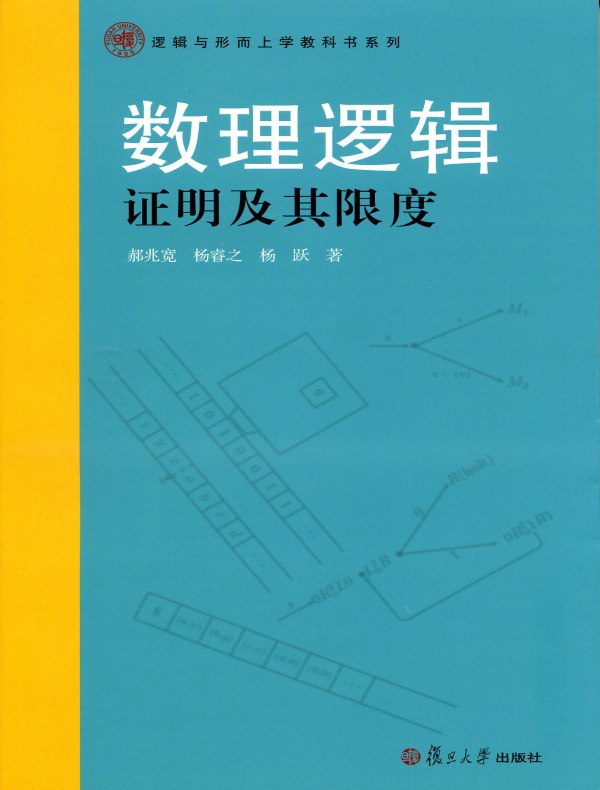 数理逻辑·证明及其限度