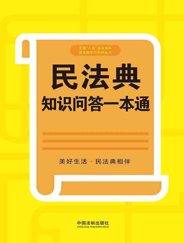 民法典知识问答一本通