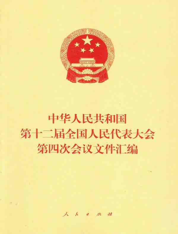 中华人民共和国第十二届全国人民代表大会第四次会议文件汇编