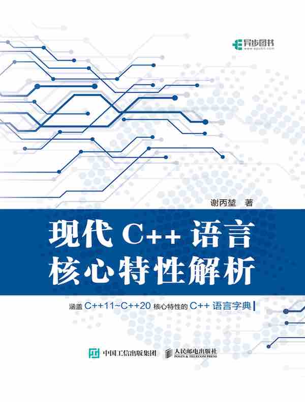 现代C++语言核心特性解析