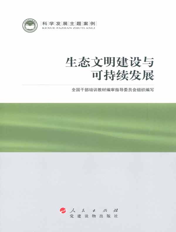 生态文明建设与可持续发展