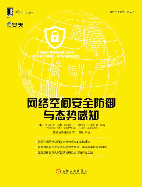 网络空间安全防御与态势感知
