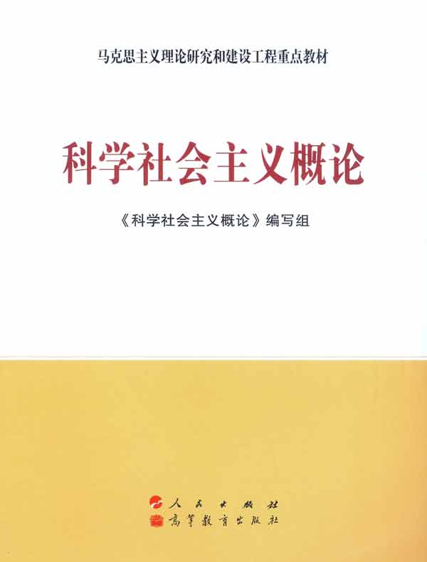科学社会主义概论
