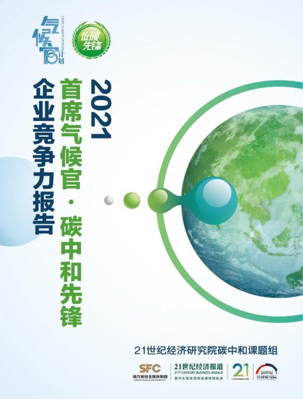 首席气候官·碳中和先锋企业竞争力报告（2021《21世纪经济报道》深度观察）