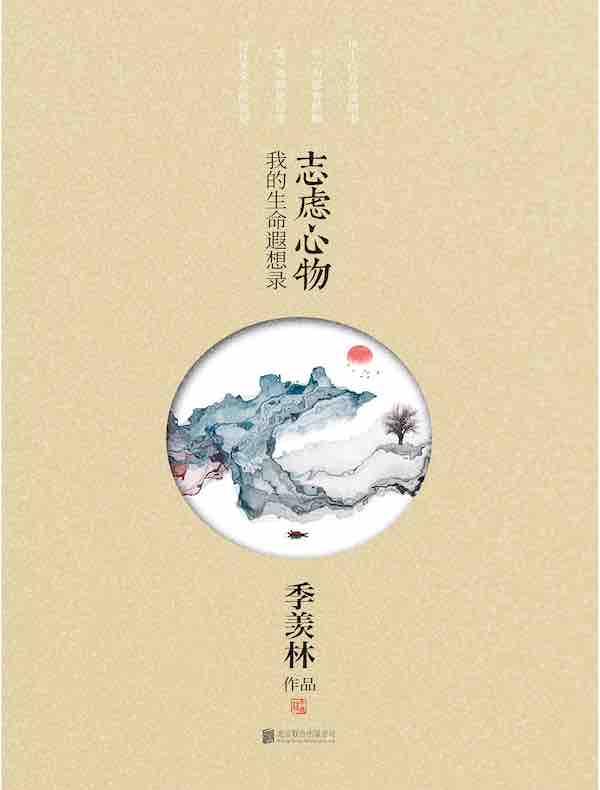 志虑心物：我的生命遐想录