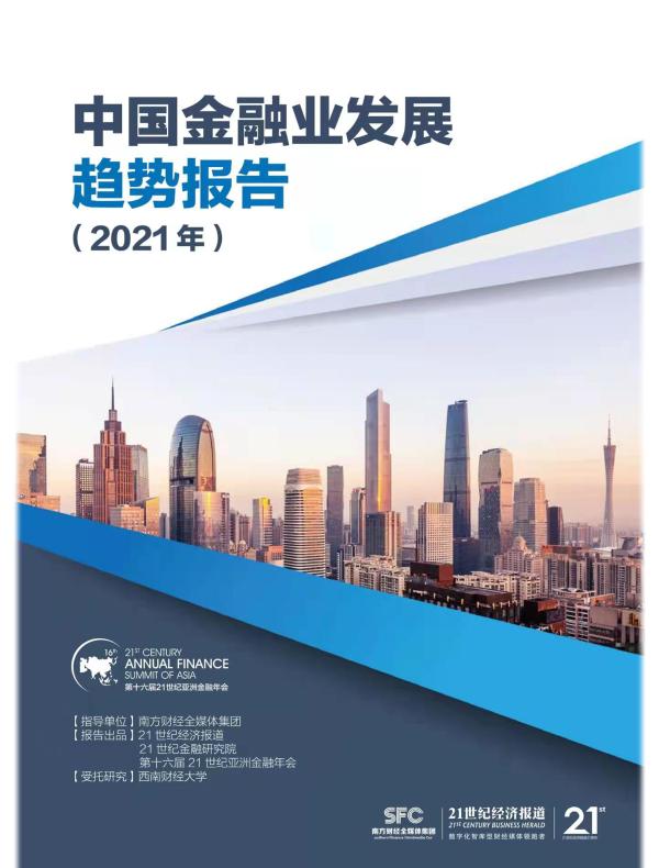 中国金融业发展趋势报告（2021年《21世纪经济报道》深度观察）