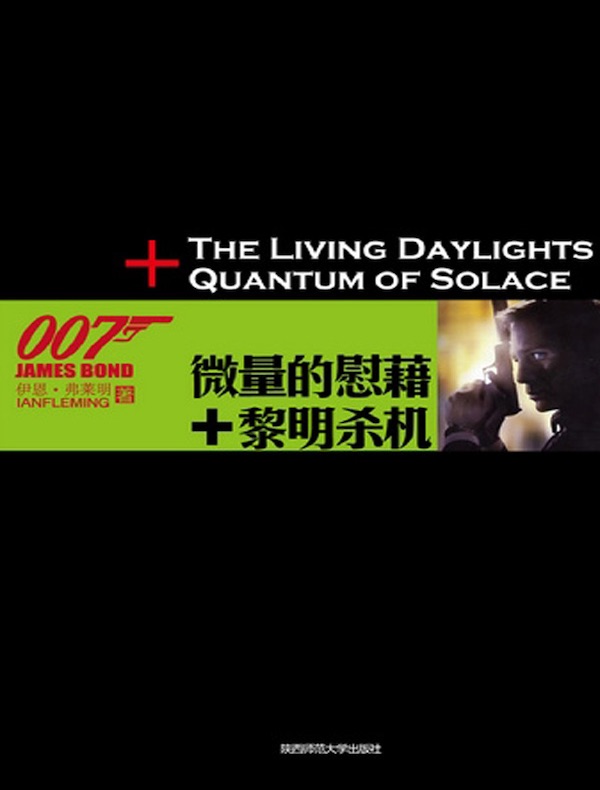 微量的慰藉 黎明杀机（007谍海系列）
