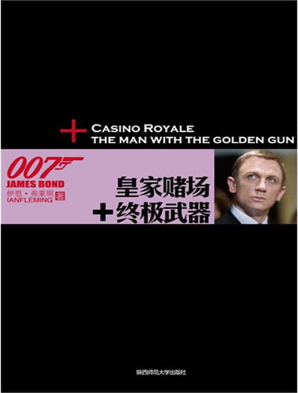 皇家赌场 终极武器（007谍海系列）