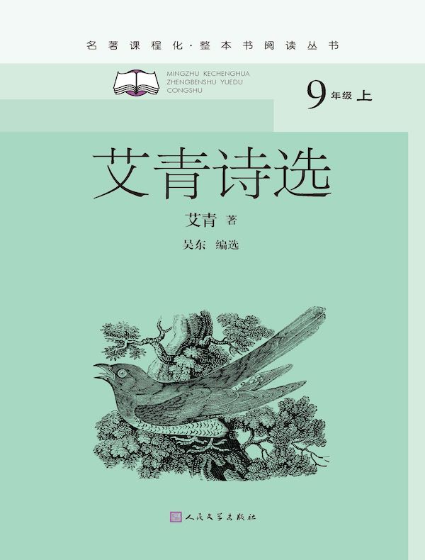 艾青诗选
