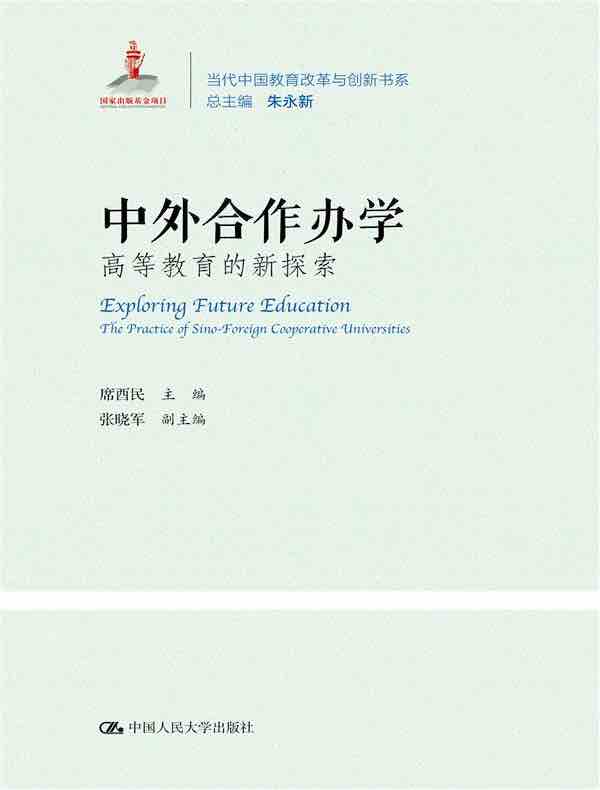 中外合作办学：高等教育的新探索（当代中国教育改革与创新书系）