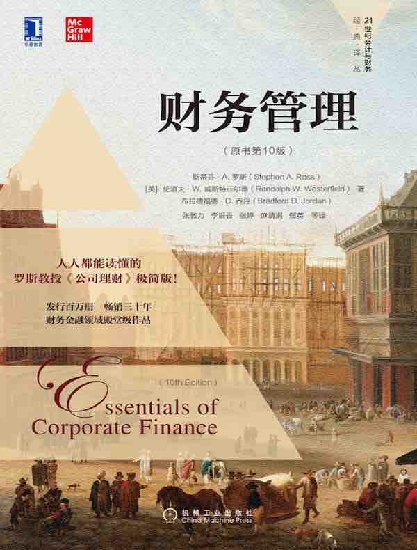 财务管理（原书第10版）