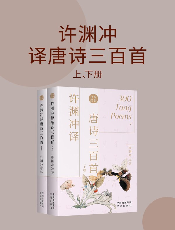 许渊冲译唐诗三百首（全二册）