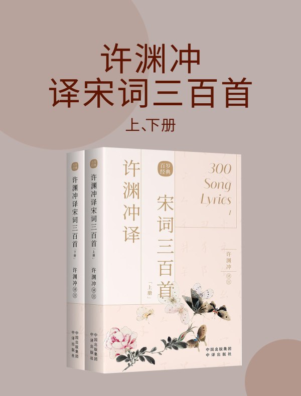 许渊冲译宋词三百首（全二册）