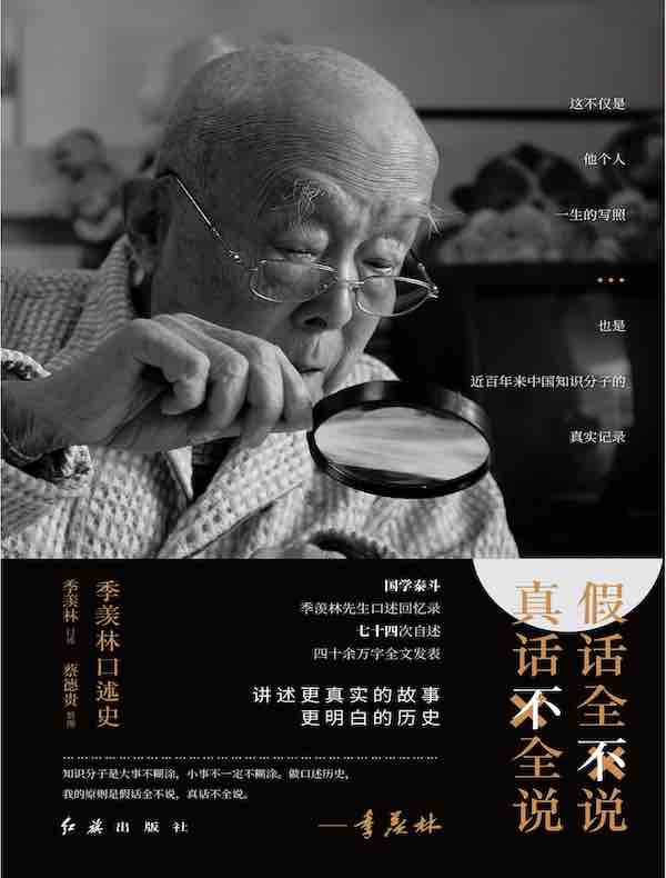 假话全不说，真话不全说：季羡林口述史
