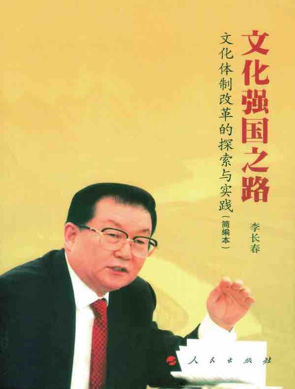 文化强国之路：文化体制改革的探索与实践（简编本）