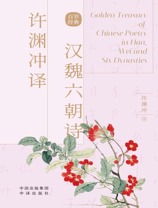 许渊冲译汉魏六朝诗