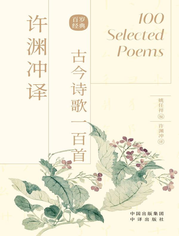 许渊冲译古今诗歌一百首