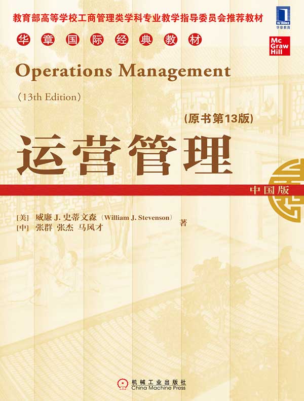 运营管理（原书第13版）