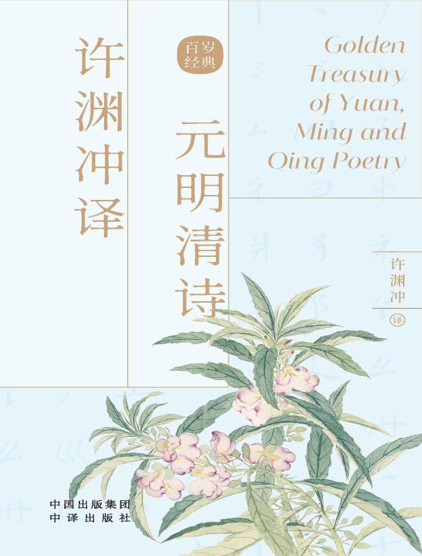 许渊冲译元明清诗
