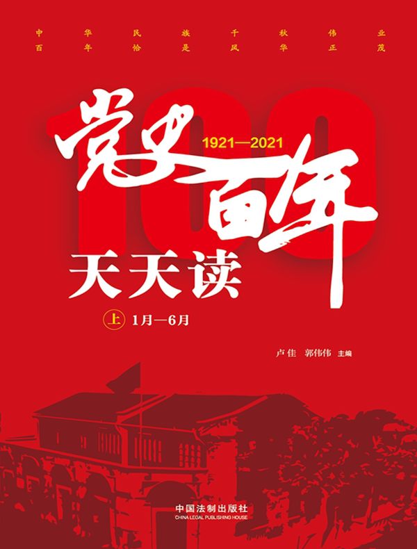 党史百年天天读（上册）