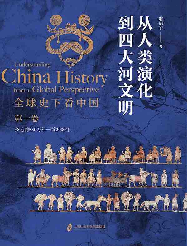 全球史下看中国（第一卷）：从人类演化到四大河文明