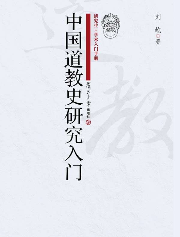 中国道教史研究入门