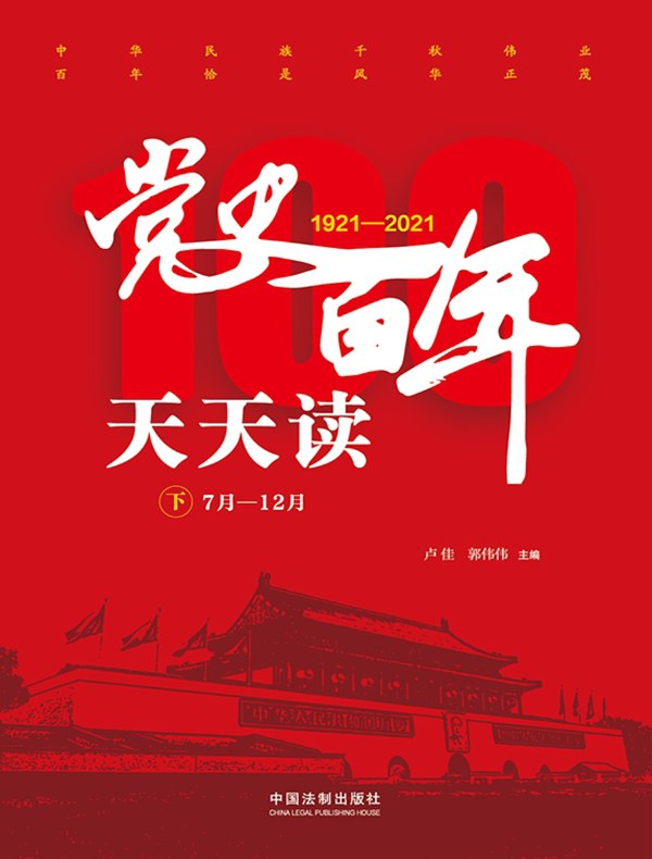 党史百年天天读（下册）