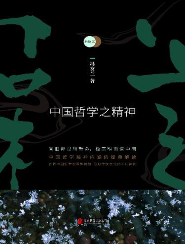 新原道：中国哲学之精神