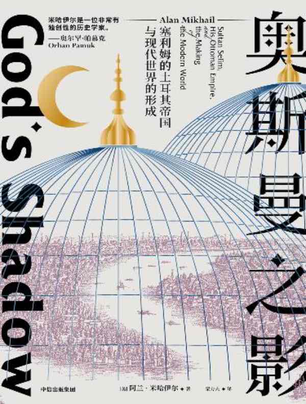 奥斯曼之影：塞利姆的土耳其帝国与现代世界的形成