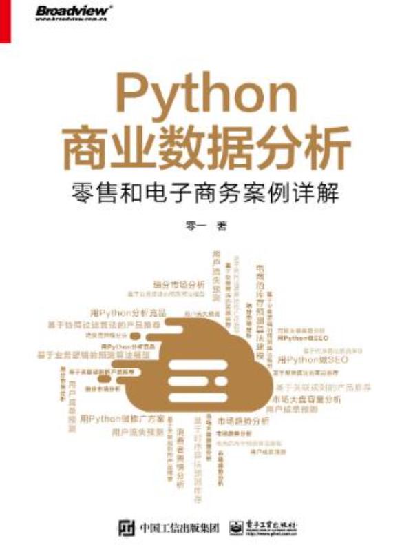 Python商业数据分析：零售和电子商务案例详解
