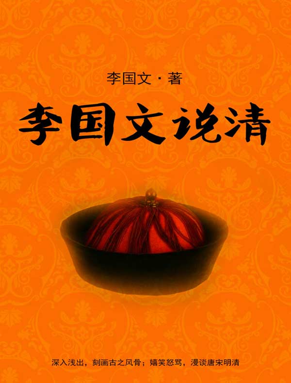 李国文说清