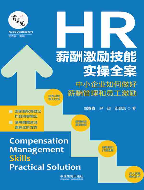 HR薪酬激励技能实操全案