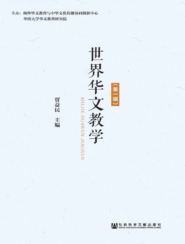 世界华文教学（第一辑）
